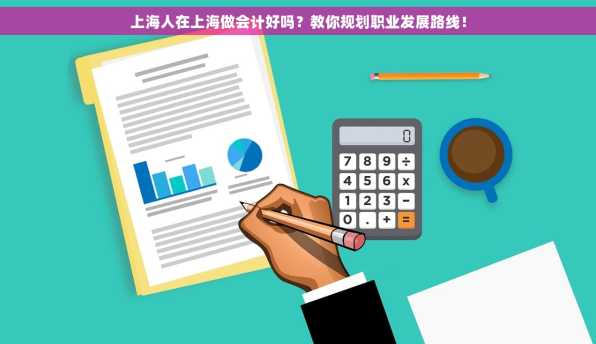 上海人在上海做会计好吗？教你规划职业发展路线！
