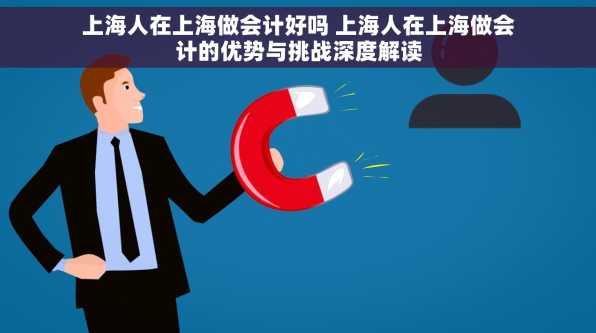 上海人在上海做会计好吗 上海人在上海做会计的优势与挑战深度解读