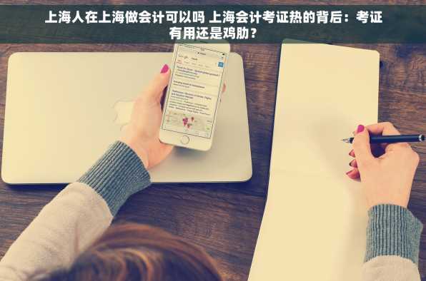 上海人在上海做会计可以吗 上海会计考证热的背后：考证有用还是鸡肋？