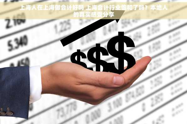 上海人在上海做会计好吗 上海会计行业饱和了吗？本地人的真实感受分享