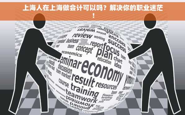 上海人在上海做会计可以吗？解决你的职业迷茫！