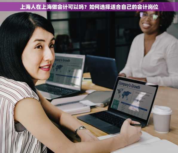 上海人在上海做会计可以吗？如何选择适合自己的会计岗位