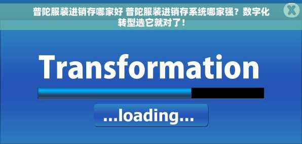 普陀服装进销存哪家好 普陀服装进销存系统哪家强？数字化转型选它就对了！