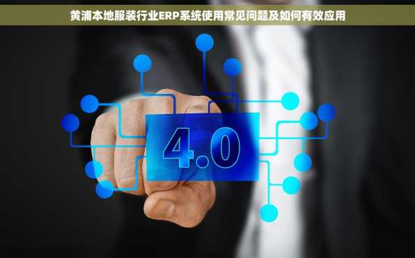 黄浦本地服装行业ERP系统使用常见问题及如何有效应用
