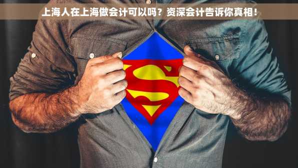 上海人在上海做会计可以吗？资深会计告诉你真相！
