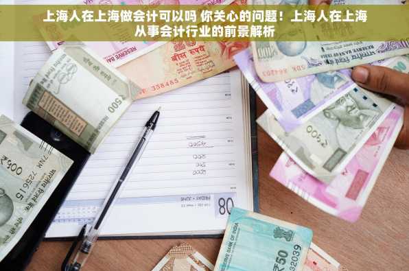 上海人在上海做会计可以吗 你关心的问题！上海人在上海从事会计行业的前景解析