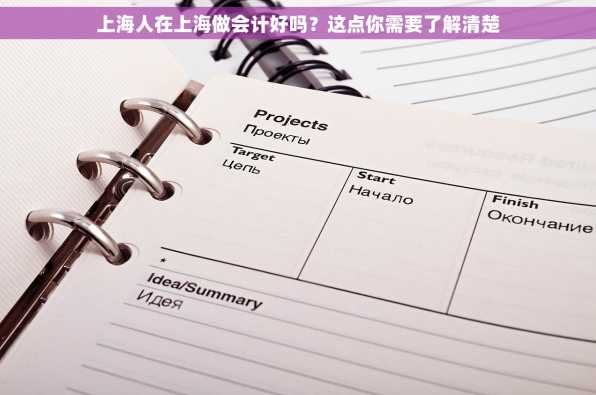 上海人在上海做会计好吗？这点你需要了解清楚