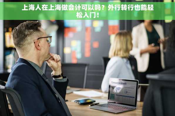 上海人在上海做会计可以吗？外行转行也能轻松入门！