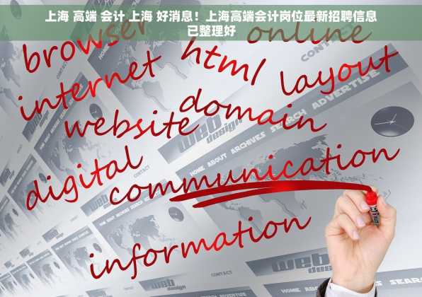 上海 高端 会计 上海 好消息！上海高端会计岗位最新招聘信息已整理好