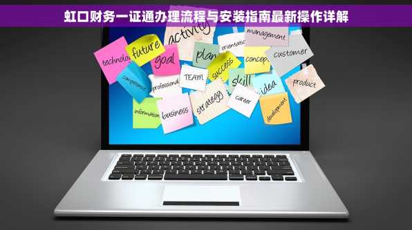 虹口财务一证通办理流程与安装指南最新操作详解