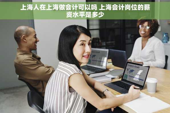上海人在上海做会计可以吗 上海会计岗位的薪资水平是多少