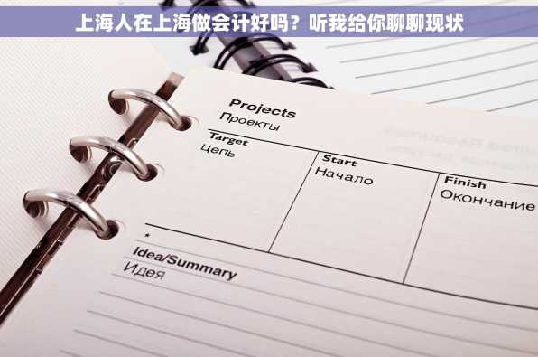 上海人在上海做会计好吗？听我给你聊聊现状
