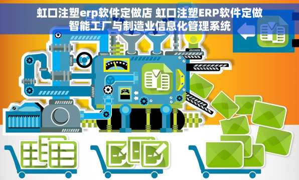虹口注塑erp软件定做店 虹口注塑ERP软件定做智能工厂与制造业信息化管理系统