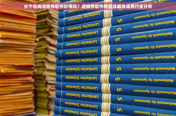 长宁在线进销存软件好用吗？进销存软件教程详解及适用行业分析
