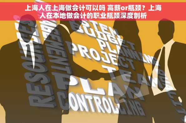 上海人在上海做会计可以吗 高薪or瓶颈？上海人在本地做会计的职业瓶颈深度剖析