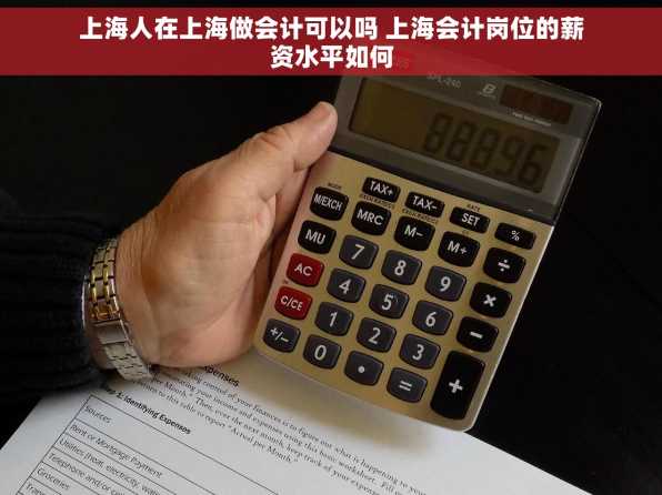 上海人在上海做会计可以吗 上海会计岗位的薪资水平如何