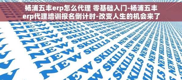 杨浦五丰erp怎么代理 零基础入门-杨浦五丰erp代理培训报名倒计时-改变人生的机会来了