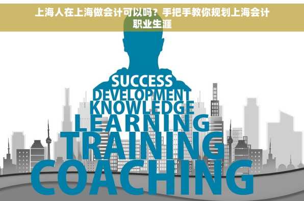 上海人在上海做会计可以吗？手把手教你规划上海会计职业生涯