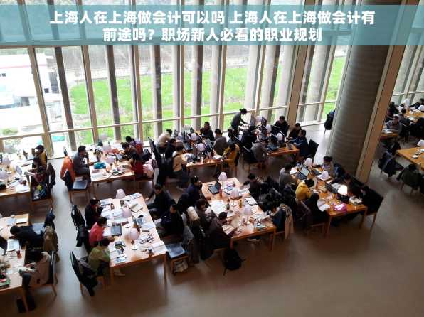 上海人在上海做会计可以吗 上海人在上海做会计有前途吗？职场新人必看的职业规划