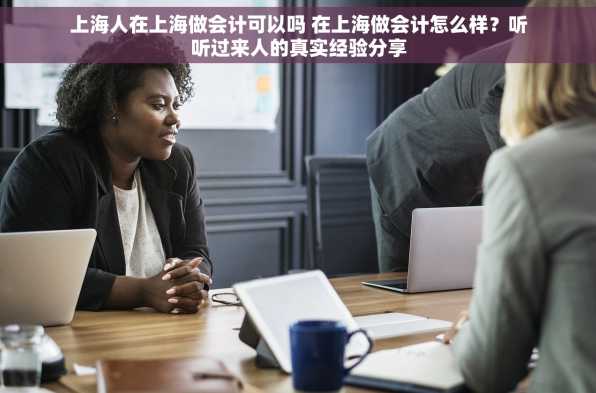 上海人在上海做会计可以吗 在上海做会计怎么样？听听过来人的真实经验分享