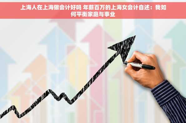 上海人在上海做会计好吗 年薪百万的上海女会计自述：我如何平衡家庭与事业