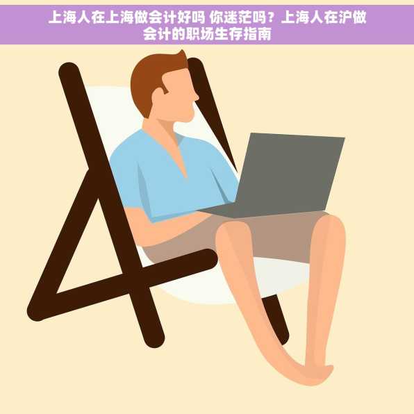 上海人在上海做会计好吗 你迷茫吗？上海人在沪做会计的职场生存指南