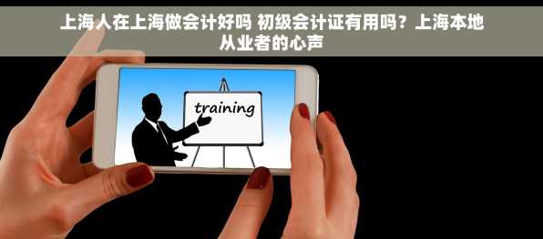 上海人在上海做会计好吗 初级会计证有用吗？上海本地从业者的心声