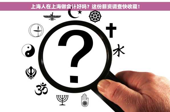 上海人在上海做会计好吗？这份薪资调查快收藏！