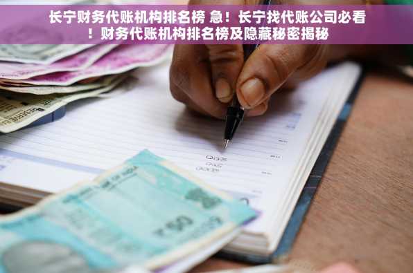 长宁财务代账机构排名榜 急！长宁找代账公司必看！财务代账机构排名榜及隐藏秘密揭秘