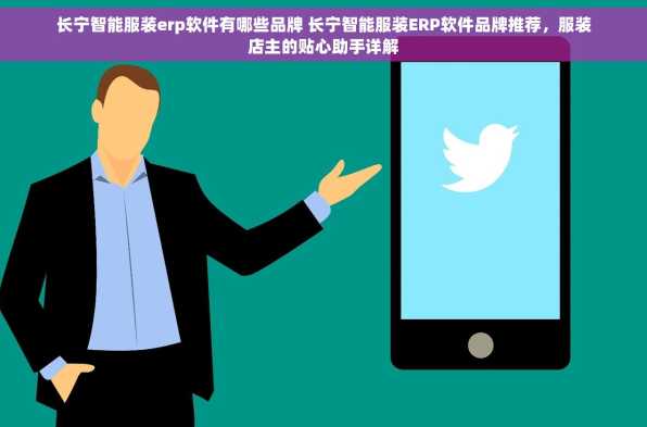 长宁智能服装erp软件有哪些品牌 长宁智能服装ERP软件品牌推荐，服装店主的贴心助手详解