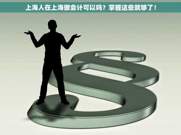 上海人在上海做会计可以吗？掌握这些就够了！