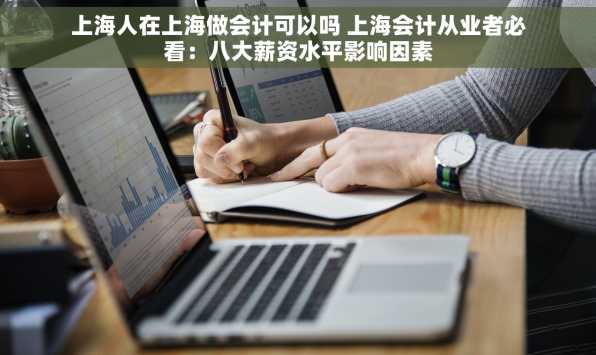 上海人在上海做会计可以吗 上海会计从业者必看：八大薪资水平影响因素