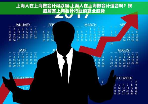 上海人在上海做会计可以吗 上海人在上海做会计适合吗？权威解答上海会计行业的就业趋势