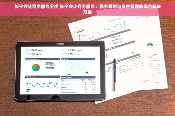 长宁会计商务服务分类 长宁会计商务服务：税务筹划与资金管理的综合解决方案