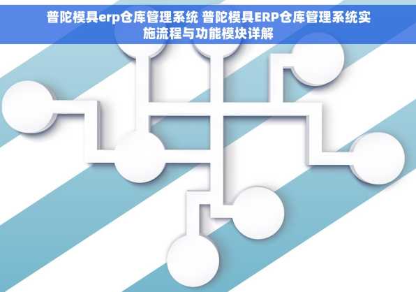 普陀模具erp仓库管理系统 普陀模具ERP仓库管理系统实施流程与功能模块详解