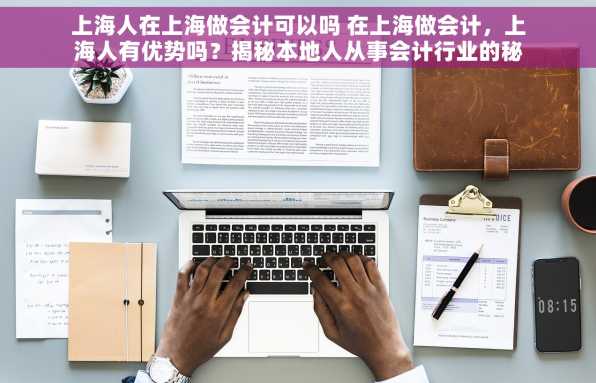 上海人在上海做会计可以吗 在上海做会计，上海人有优势吗？揭秘本地人从事会计行业的秘诀