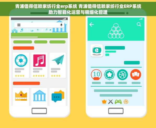 青浦值得信赖家纺行业erp系统 青浦值得信赖家纺行业ERP系统助力智能化运营与精细化管理
