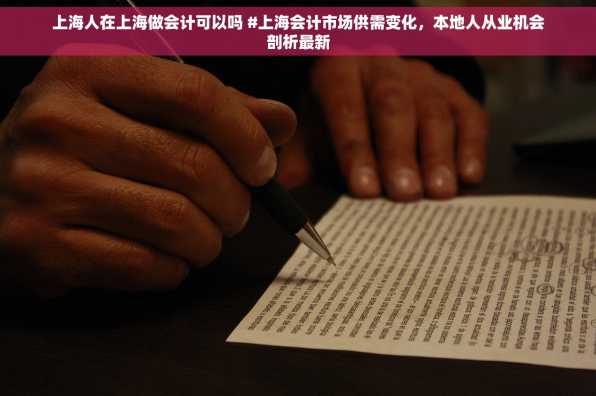 上海人在上海做会计可以吗 #上海会计市场供需变化，本地人从业机会剖析最新