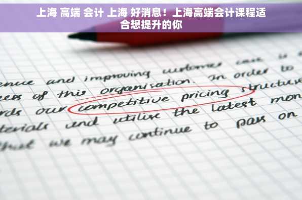 上海 高端 会计 上海 好消息！上海高端会计课程适合想提升的你
