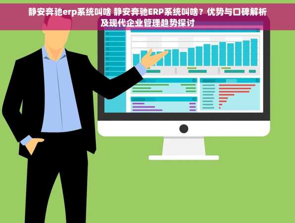 静安奔驰erp系统叫啥 静安奔驰ERP系统叫啥？优势与口碑解析及现代企业管理趋势探讨
