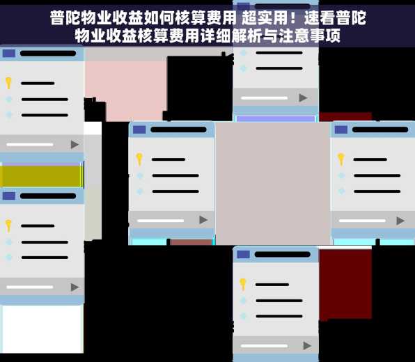 普陀物业收益如何核算费用 超实用！速看普陀物业收益核算费用详细解析与注意事项