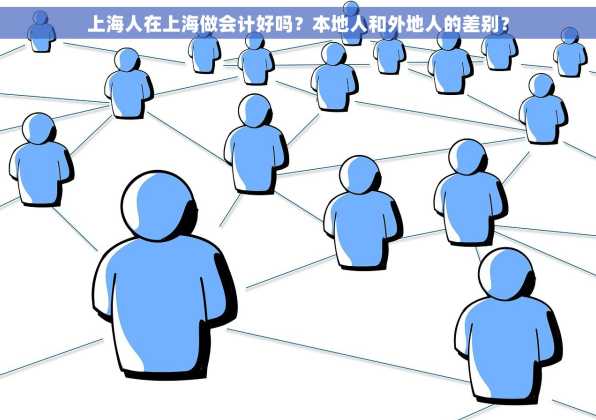 上海人在上海做会计好吗？本地人和外地人的差别？