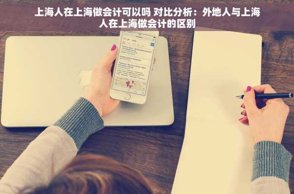 上海人在上海做会计可以吗 对比分析：外地人与上海人在上海做会计的区别