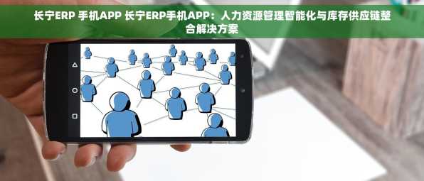 长宁ERP 手机APP 长宁ERP手机APP：人力资源管理智能化与库存供应链整合解决方案