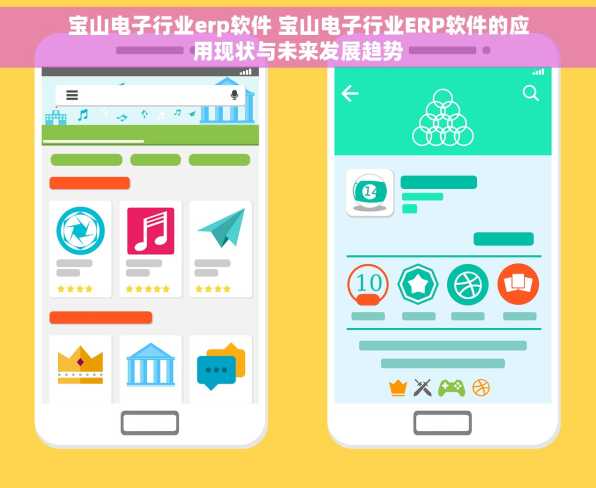 宝山电子行业erp软件 宝山电子行业ERP软件的应用现状与未来发展趋势