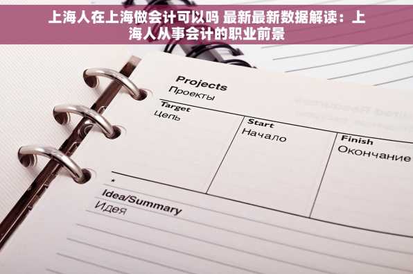上海人在上海做会计可以吗 最新最新数据解读：上海人从事会计的职业前景