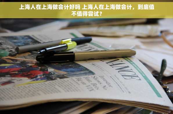 上海人在上海做会计好吗 上海人在上海做会计，到底值不值得尝试？