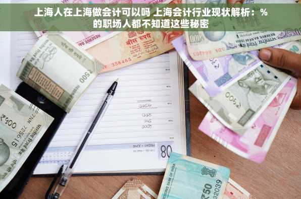 上海人在上海做会计可以吗 上海会计行业现状解析：%的职场人都不知道这些秘密