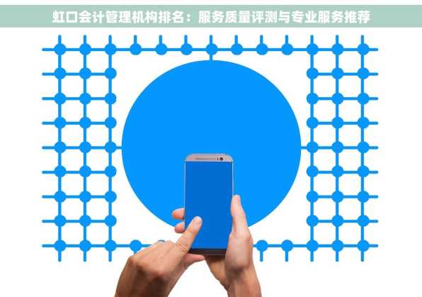虹口会计管理机构排名：服务质量评测与专业服务推荐
