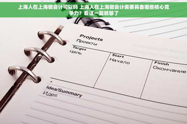 上海人在上海做会计可以吗 上海人在上海做会计需要具备哪些核心竞争力？看这一篇就够了